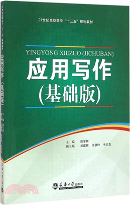 應用寫作(基礎版)（簡體書）