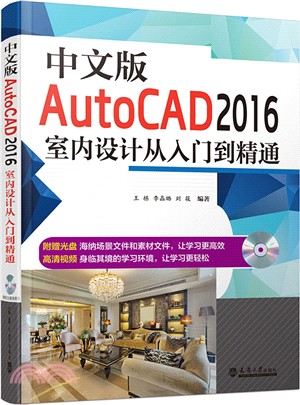 中文版AutoCAD 2016室內設計從入門到精通（簡體書）