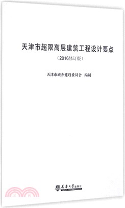 天津市超限高層建築工程設計要點(2016修訂版)（簡體書）