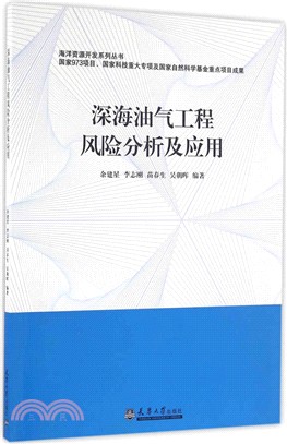 深海油氣工程風險分析及應用（簡體書）