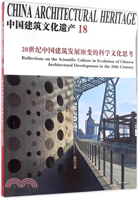 20世紀中國建築發展演變的科學文化思考（簡體書）