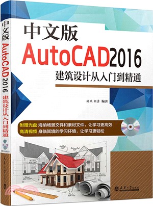 中文版AutoCAD2016 建築設計從入門到精通(含光碟)（簡體書）