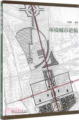 環境城市論稿（簡體書）