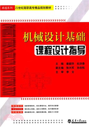 機械設計基礎課程設計指導（簡體書）