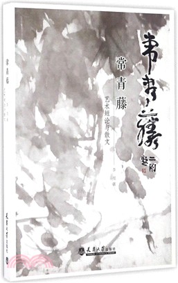 常青藤：藝術短論與散文（簡體書）