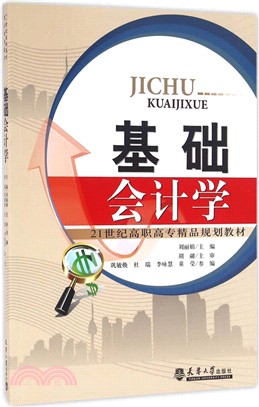 基礎會計學（簡體書）