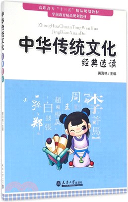 中華傳統文化經典選讀（簡體書）