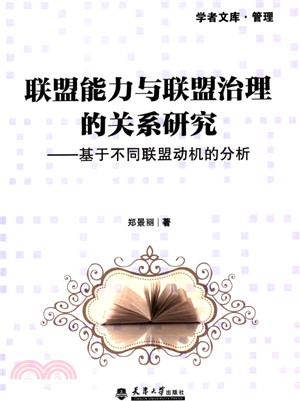 聯盟能力與聯盟治理的關係研究：基於不同聯盟動機的分析（簡體書）