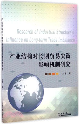 產業結構對長期貿易失衡影響機制研究（簡體書）