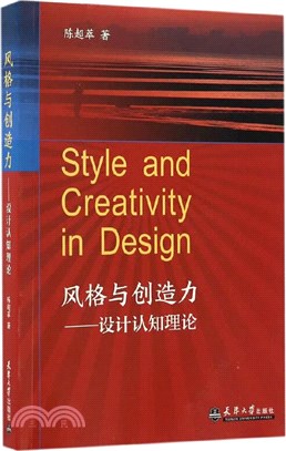 風格與創造力：設計認知理論（簡體書）