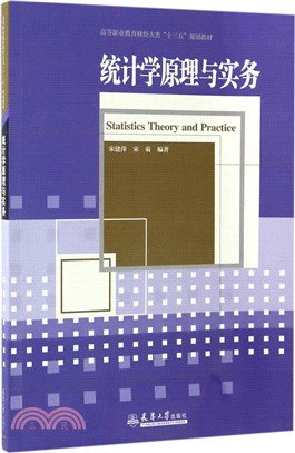 統計學原理與實務（簡體書）