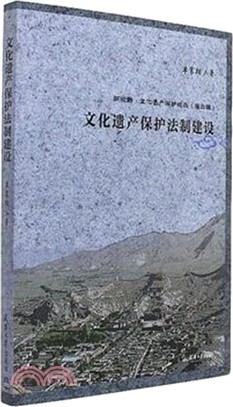 文化遺產保護法制建設（簡體書）