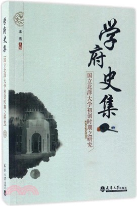 學府史集：國立北洋大學初創時期之研究（簡體書）