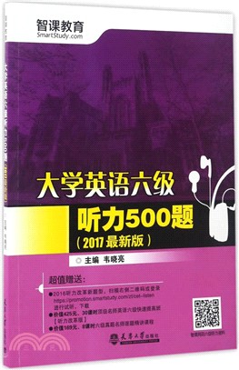 大學英語六級聽力500題(2017最新版)（簡體書）