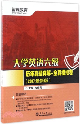 大學英語六級歷年真題詳解+全真模擬卷(2017最新版)（簡體書）