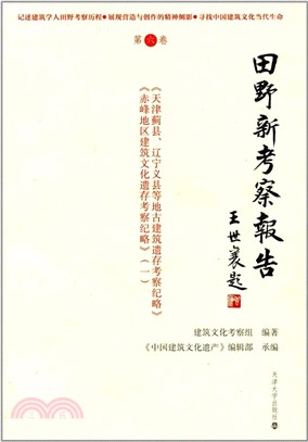 田野新考察報告(第六卷)：《天津薊縣、遼寧義縣等地古建築遺存考察紀略》《赤峰地區建築文化遺存考察紀略》(一)（簡體書）