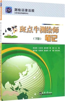 斑點牛的測繪師筆記(下)：測繪地理資訊法規（簡體書）