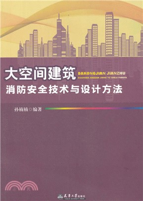 大空間建築消防安全技術與設計方法（簡體書）