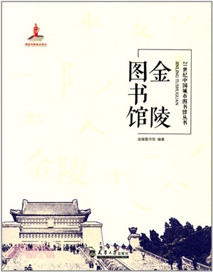 金陵圖書館（簡體書）