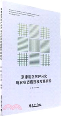 京津地區農戶分化與農業適度規模發展研究（簡體書）