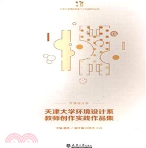 天津大學環境設計系教師創作實踐作品集（簡體書）