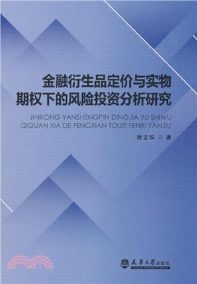 金融衍生品定價與實物期權下的風險投資分析研究（簡體書）