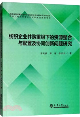 紡織企業併購重組下的資源整合與配置及協同創新問題研究（簡體書）