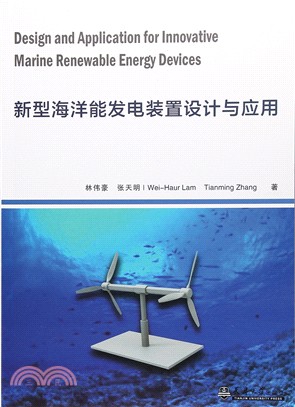 新型海洋能發電裝置設計與應用（簡體書）
