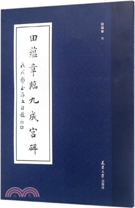 田蘊章臨九成宮碑（簡體書）