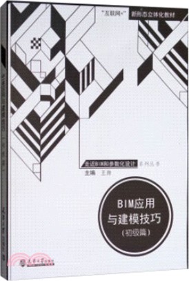 BIM應用與建模技巧：初級篇（簡體書）