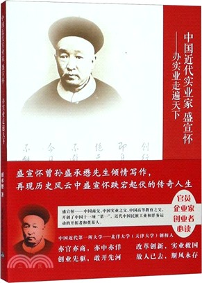 中國近代實業家盛宣懷：辦實業走遍天下（簡體書）