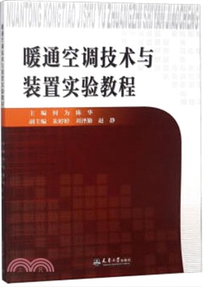 暖通空調技術與裝置實驗教程（簡體書）