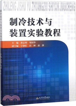 製冷技術與裝置實驗教程（簡體書）