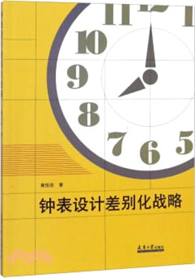 鐘錶設計差別化戰略（簡體書）