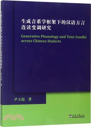 生成音系學框架下的漢語方言連讀變調研究（簡體書）