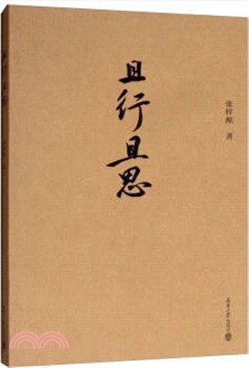 且行且思（簡體書）