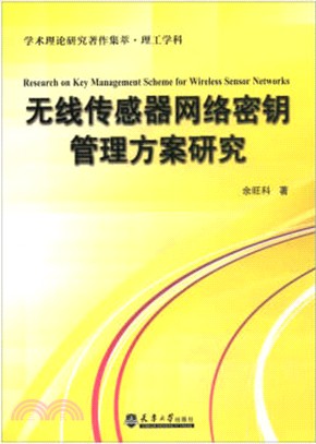 無線傳感器網絡密鑰管理方案研究（簡體書）