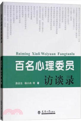 百名心理委員訪談錄（簡體書）