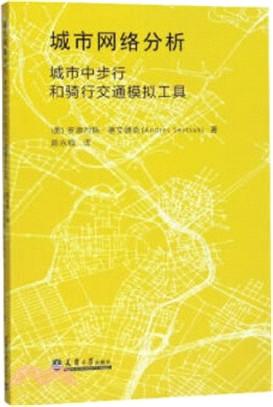 城市網絡分析：城市中步行和騎行交通模擬工具（簡體書）