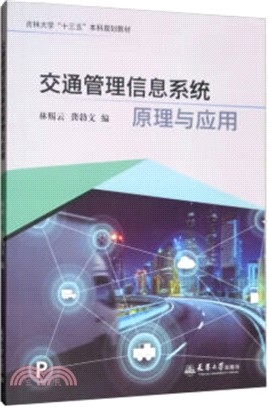 交通管理信息系統原理與應用（簡體書）