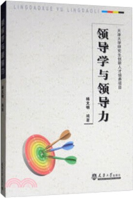 領導學與領導力（簡體書）