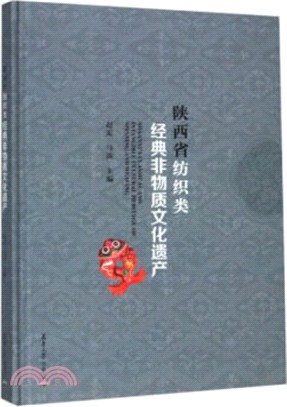 陝西省紡織類經典非物質文化遺產（簡體書）