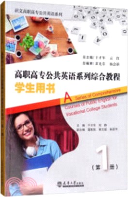 高職高專公共英語系列綜合教程：學生用書1（簡體書）