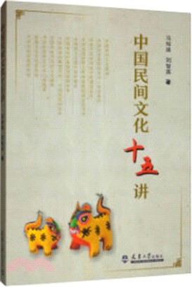 中國民間文化十五講（簡體書）