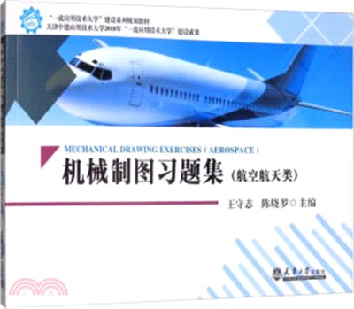 機械製圖習題集(航空航天類)（簡體書）