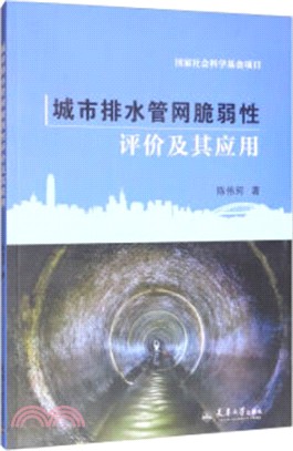 城市排水管網脆弱性評價及其應用（簡體書）