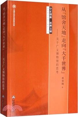 從“館舍天地”走向“大千世界”：關於廣義博物館的思考（簡體書）