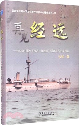 再見“經遠”：2018中國水下考古“經遠艦”調查工作紀實報告（簡體書）