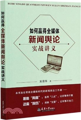 如何贏得全媒體：新聞輿論實戰講義（簡體書）