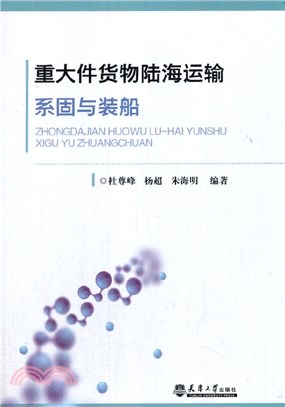 重大件貨物陸海運輸系固與裝船（簡體書）